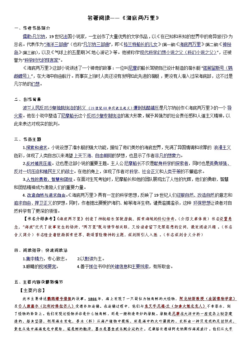 第六单元名著导读《海底两万里》知识梳理及练习2023—2024学年统编版语文七年级下册第1页