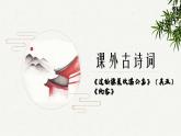 第六单元课外古诗词诵读《过松源晨炊漆公店》《约客》课件-2023-2024学年统编版语文七年级下册