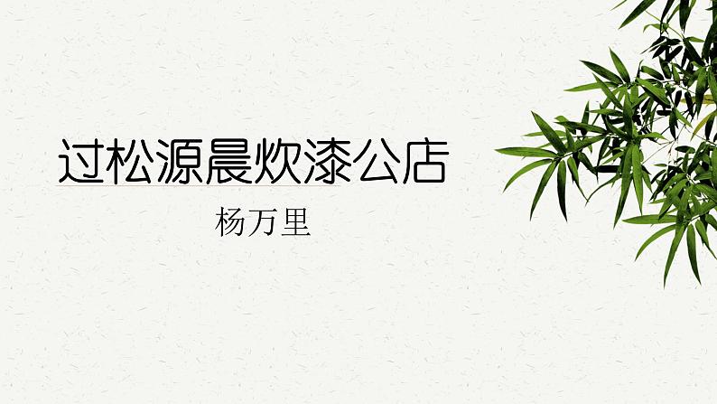 第六单元课外古诗词诵读《过松源晨炊漆公店》《约客》课件-2023-2024学年统编版语文七年级下册03