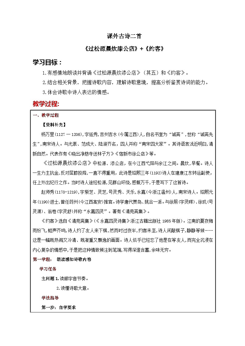 第六单元课外古诗词诵读《过松源晨炊漆公店》《约客》课件-2023-2024学年统编版语文七年级下册01