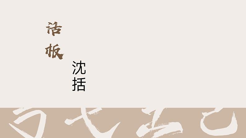 第25课《活板》课件-2023-2024学年统编版语文七年级下册01