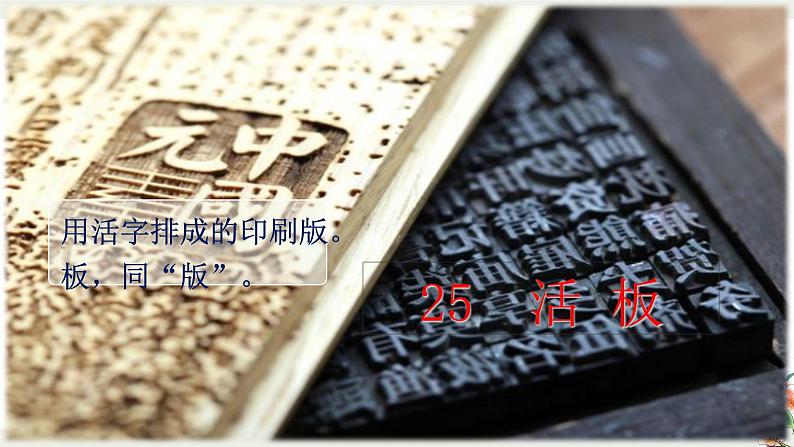 第25课《活板》课件-2023-2024学年统编版语文七年级下册第2页