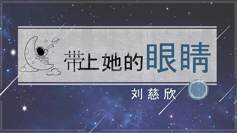 第24课《带上她的眼睛》课件+2023-2024学年统编版语文七年级下册第1页