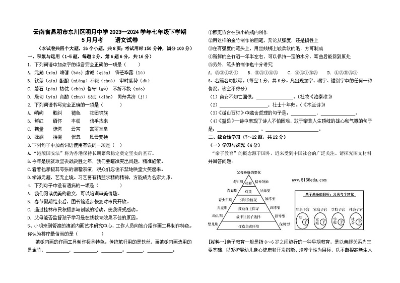云南省昆明市东川区明月中学2023--2024学年七年级下学期5月月考语文卷及答案第1页