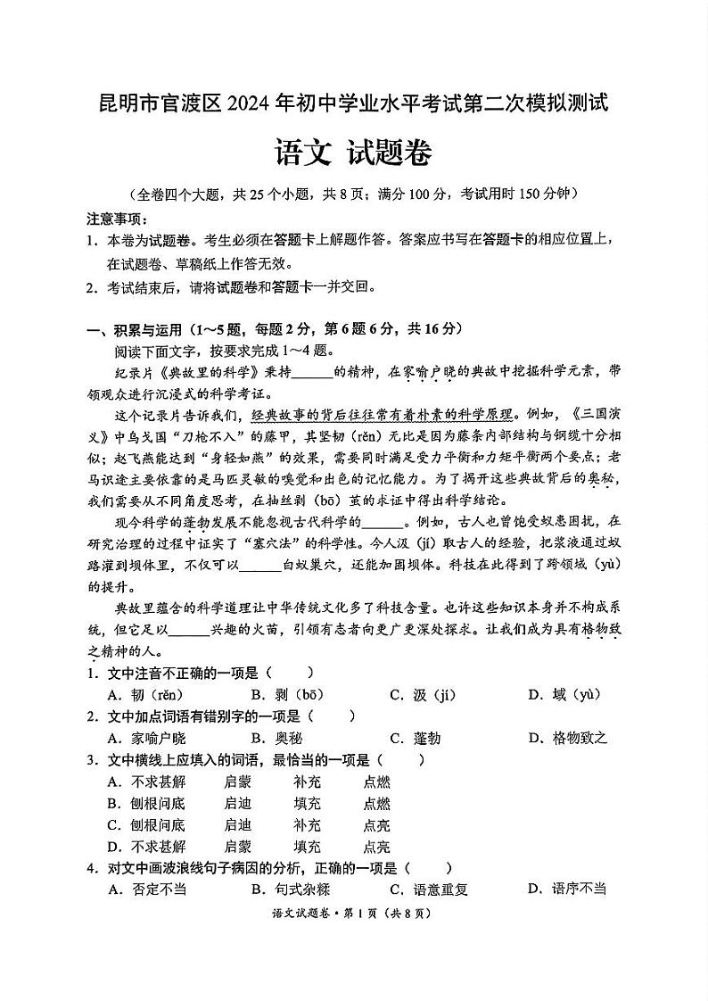 2024年云南省昆明市官渡区初中学业水平考试第二次模拟测试语文试卷01
