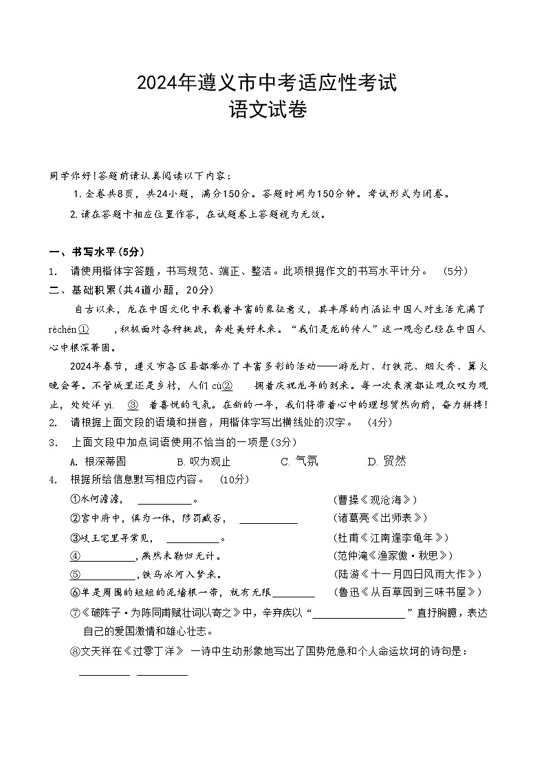 2024年贵州省遵义市中考适应性考试语文试卷01