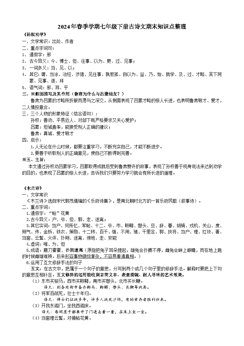期末复习知识点梳理2023—2024学年统编版语文七年级下册01