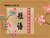 语文语法知识——短语-2023-2024学年七年级语文下学期课件