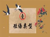 语文语法知识——短语-2023-2024学年七年级语文下学期课件