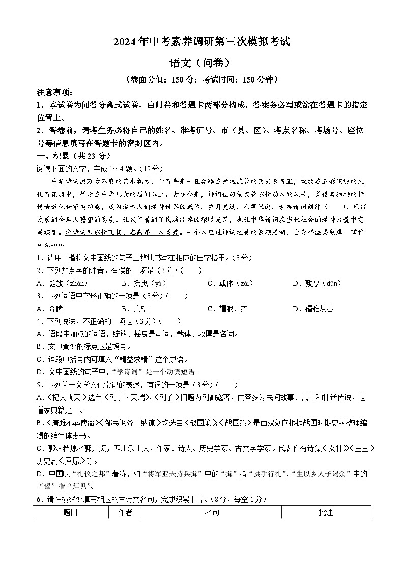 2024年新疆部分学校中考三模语文试题第1页
