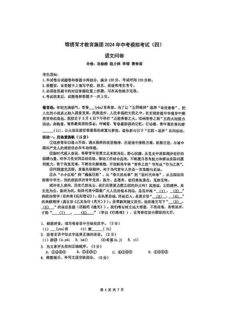 2024年浙江省杭州市锦绣育才中学中考模拟语文试卷01