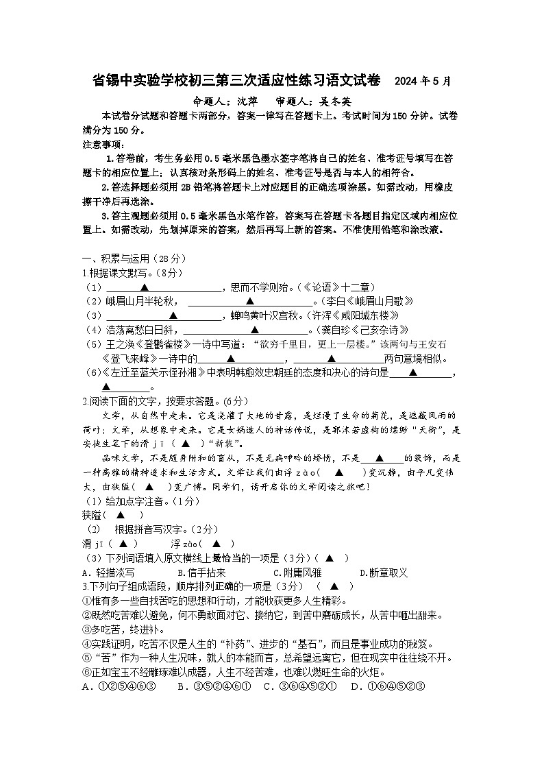 2024年江苏省锡山高级中学实验学校中考三模语文试卷第1页
