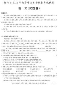 2024年湖南省衡阳市衡阳县初中学业水平模拟考试语文试题