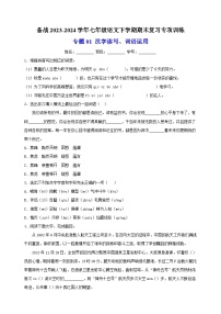 专题01 汉字读写、词语运用-备战2023-2024学年七年级语文下学期期末复习专项训练