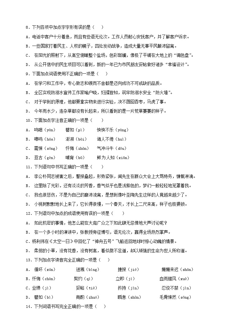 专题01 汉字读写、词语运用-备战2023-2024学年七年级语文下学期期末复习专项训练第3页