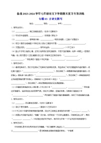 专题03 古诗文默写-备战2023-2024学年七年级语文下学期期末复习专项训练