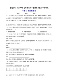 专题05 综合性学习-备战2023-2024学年七年级语文下学期期末复习专项训练