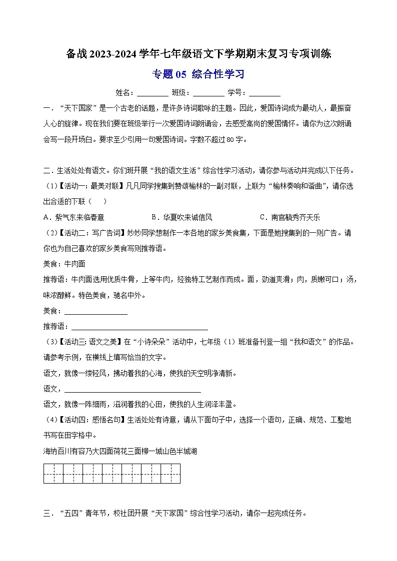 专题05 综合性学习-备战2023-2024学年七年级语文下学期期末复习专项训练第1页