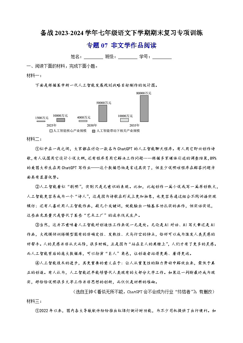 专题07 非文学作品阅读-备战2023-2024学年七年级语文下学期期末复习专项训练第1页