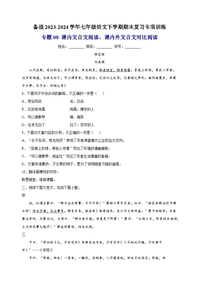 专题08 课内文言文阅读、课内外文言文对比阅读-备战2023-2024学年七年级语文下学期期末训练第1页