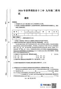 2024年河南省南阳市卧龙区南阳市第十三中学校中考二模语文试题