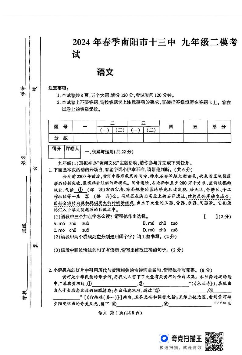 2024年河南省南阳市卧龙区南阳市第十三中学校中考二模语文试题第1页