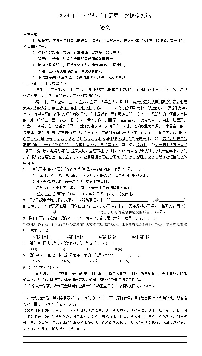 2024年湖南省长沙市长郡教育集团联考中考二模语文试题第1页