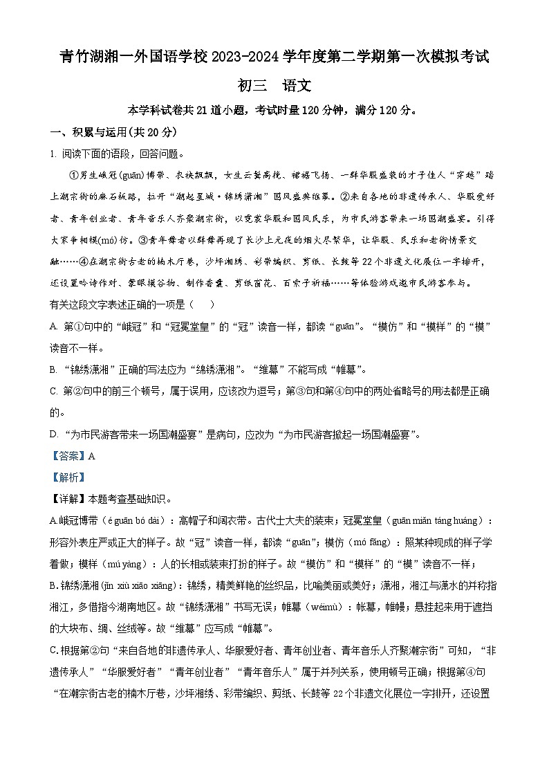 2024年湖南省长沙市开福区青竹湖湘一外国语学校中考一模语文试题（原卷版+解析版）01
