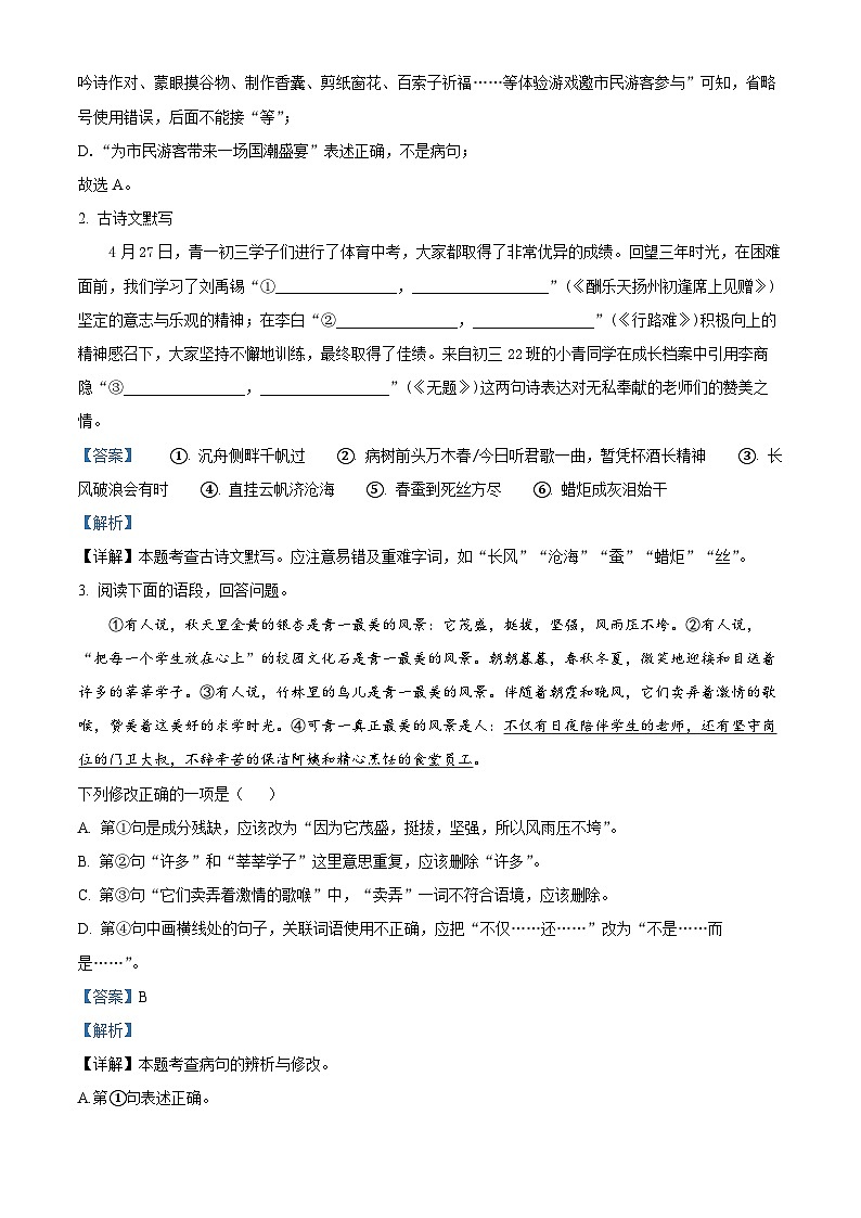 2024年湖南省长沙市开福区青竹湖湘一外国语学校中考一模语文试题（原卷版+解析版）02