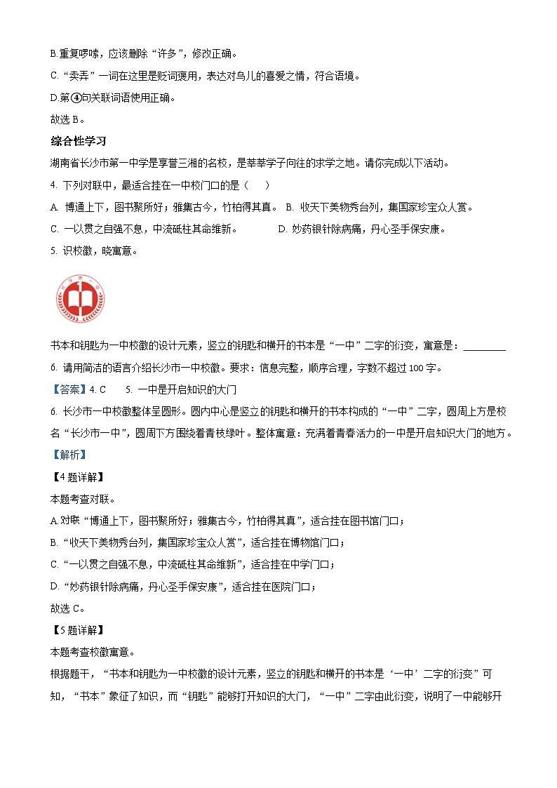 2024年湖南省长沙市开福区青竹湖湘一外国语学校中考一模语文试题（原卷版+解析版）03