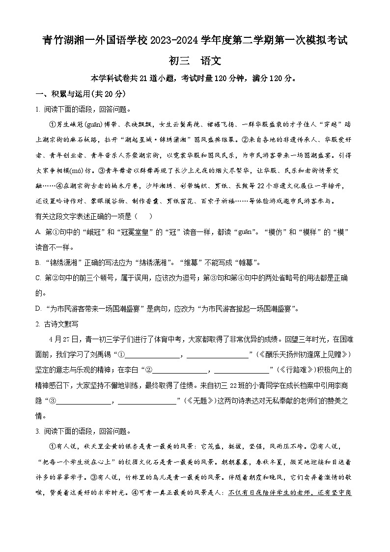 2024年湖南省长沙市开福区青竹湖湘一外国语学校中考一模语文试题（原卷版+解析版）01