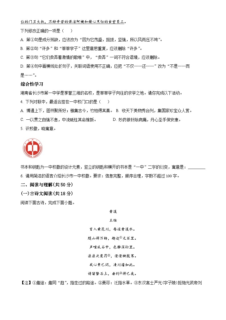 2024年湖南省长沙市开福区青竹湖湘一外国语学校中考一模语文试题（原卷版+解析版）02