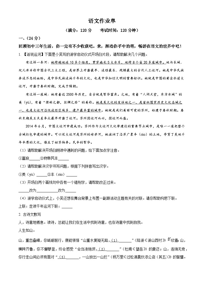 2024年江苏省南京市浦口区桥林中学，星甸中学联考中考模拟语文试题（原卷版）第1页