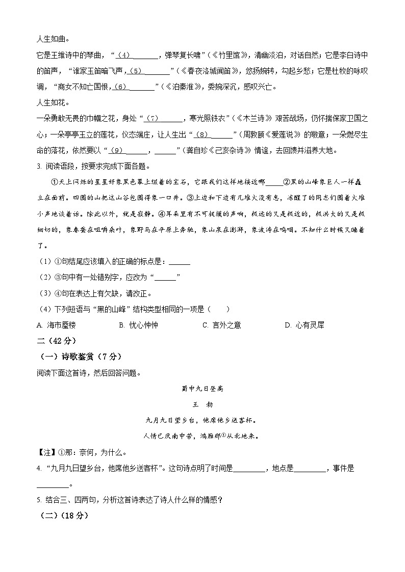 2024年江苏省南京市浦口区桥林中学，星甸中学联考中考模拟语文试题（原卷版）第2页