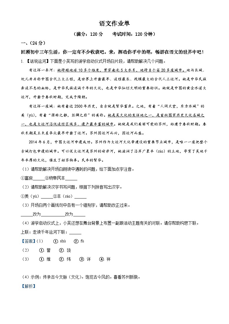 2024年江苏省南京市浦口区桥林中学，星甸中学联考中考模拟语文试题（解析版）第1页