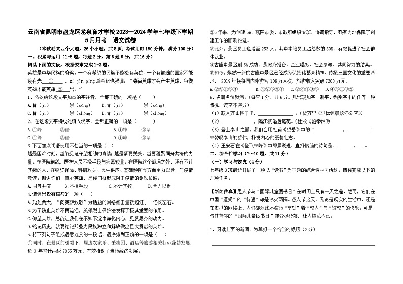 云南省昆明市盘龙区龙泉育才学校2023--2024学年七年级下学期5月月考语文试卷及答案第1页
