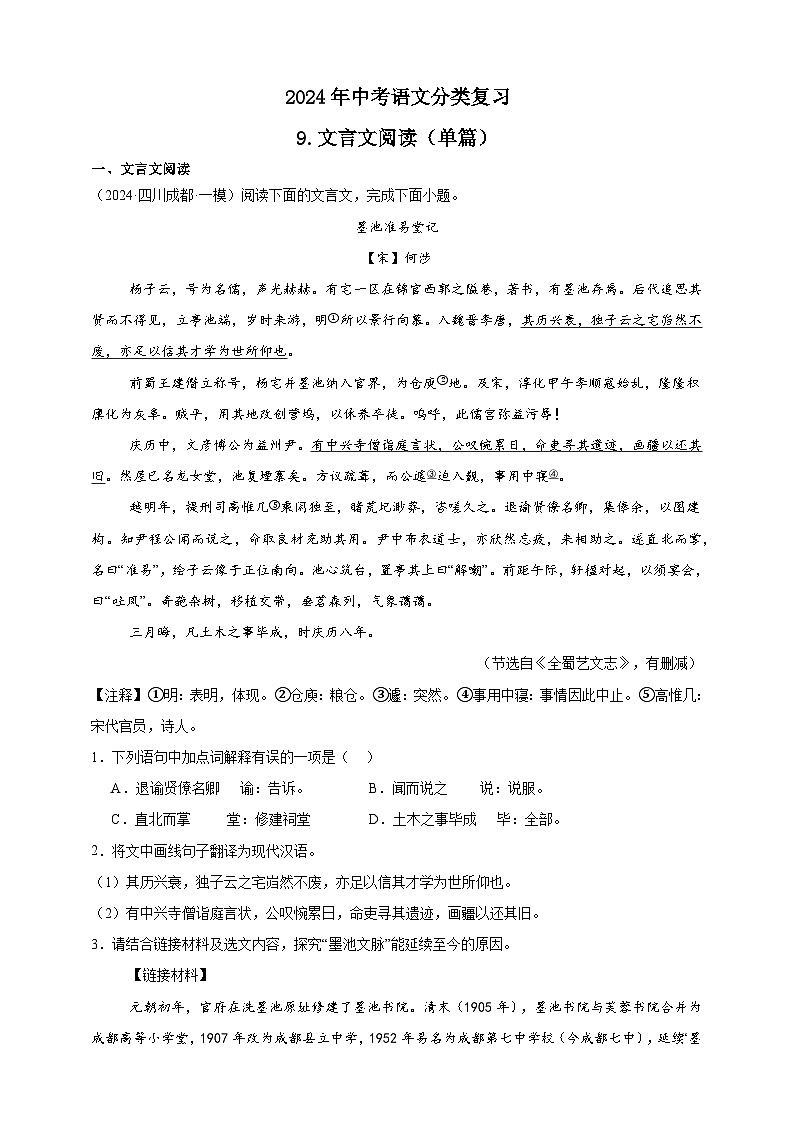 【2024中考真题分类速练】9.文言文阅读（单篇）试卷（含答案解析）全国版01