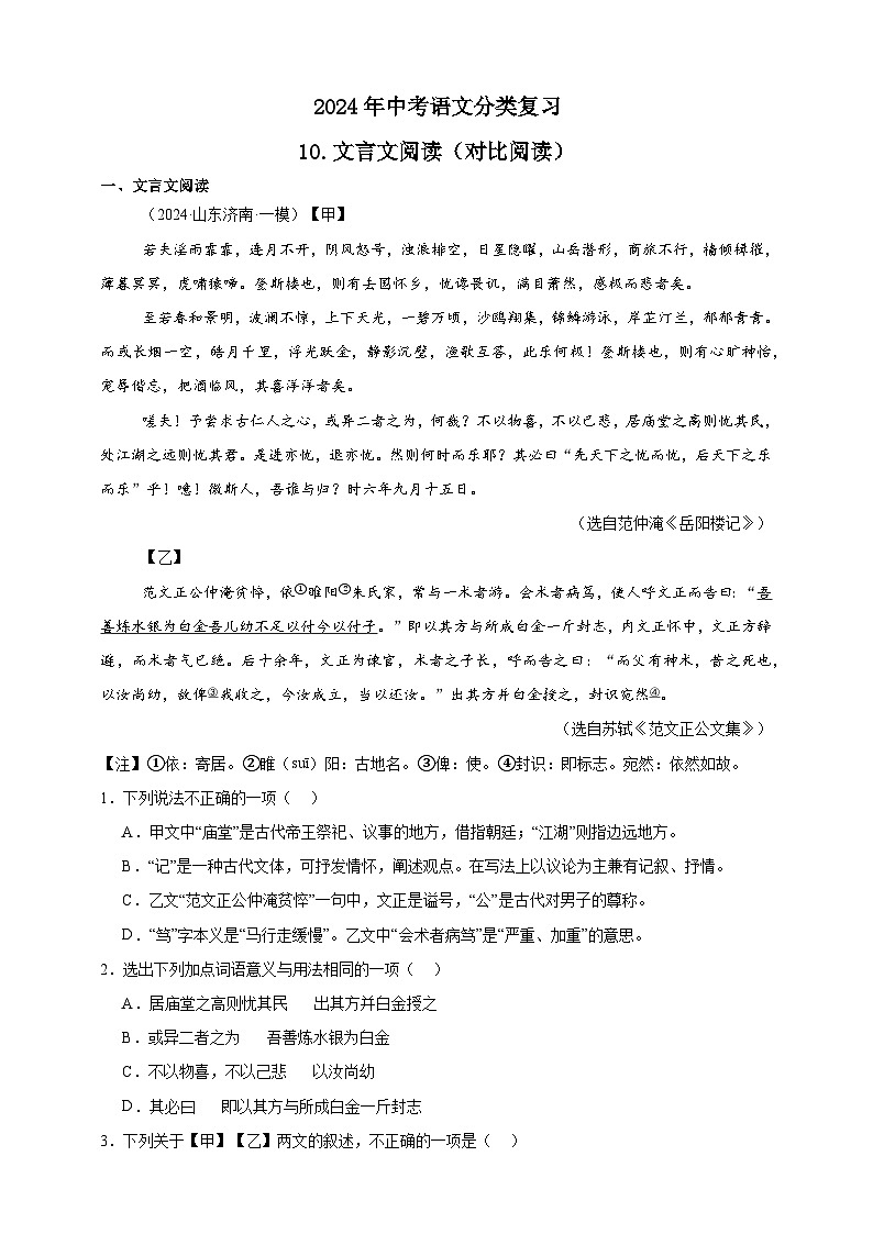 【2024中考真题分类速练】10.文言文阅读（对比阅读）试卷（含答案解析）全国版01