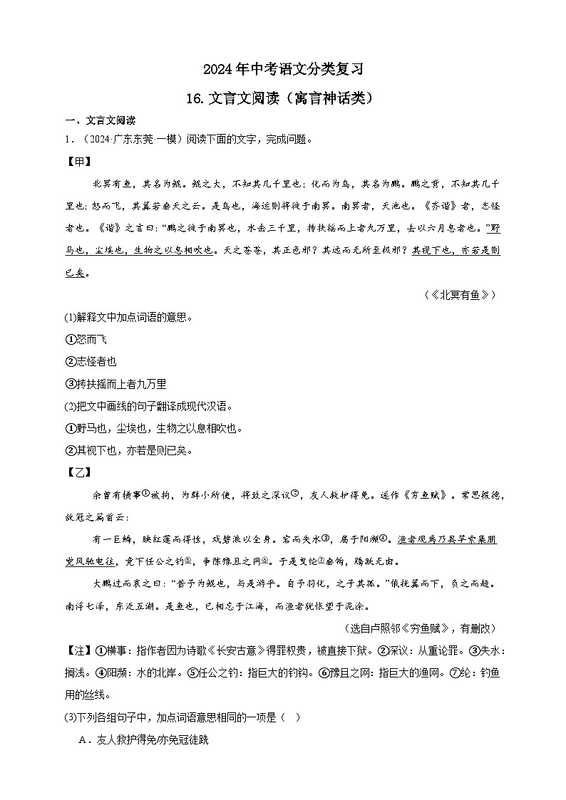 【2024中考真题分类速练】16.文言文阅读（寓言神话类）试卷（含答案解析）全国版01