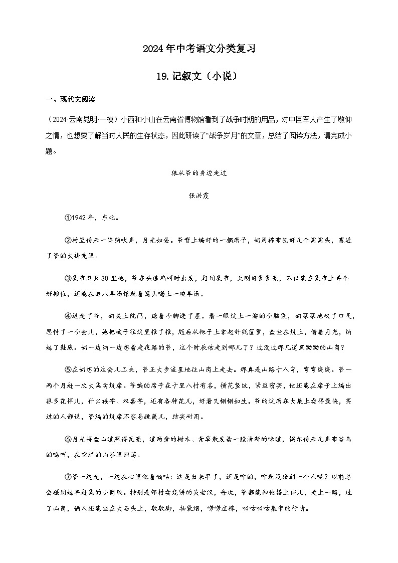 【2024中考真题分类速练】19.记叙文（小说）试卷（含答案解析）全国版01