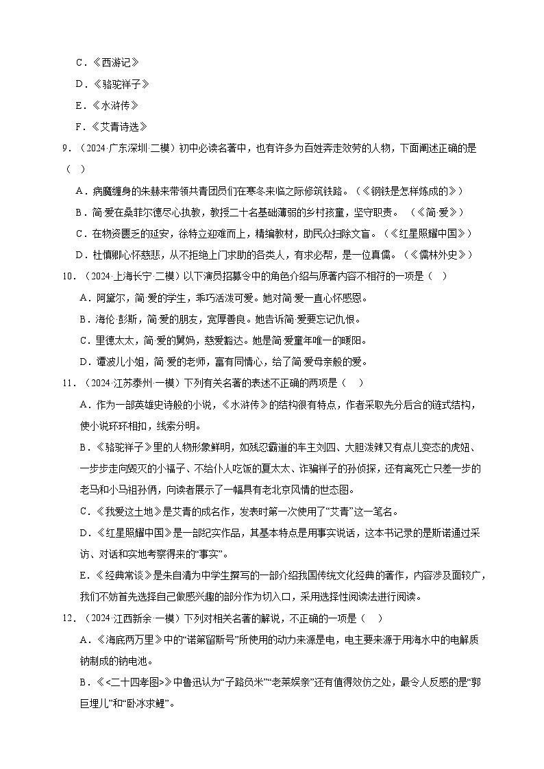 【2024中考真题分类速练】23.名著导读（选择题）试卷（含答案解析）全国版03
