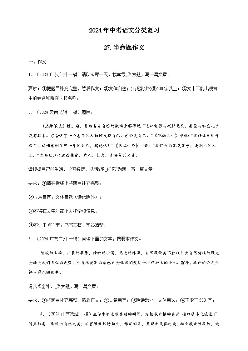 【2024中考真题分类速练】27.半命题作文试卷（含答案解析）全国版01