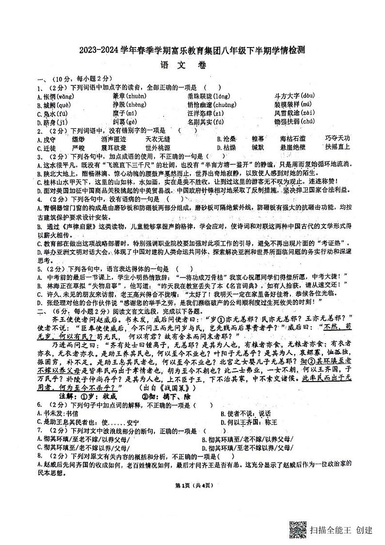四川省绵阳市游仙区校联考2023-2024学年2023-2024学年八年级下学期5月期中语文试题01