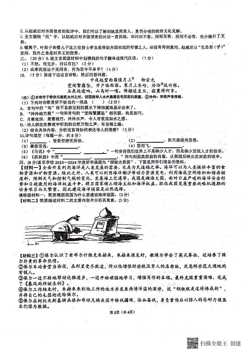 四川省绵阳市游仙区校联考2023-2024学年2023-2024学年八年级下学期5月期中语文试题02