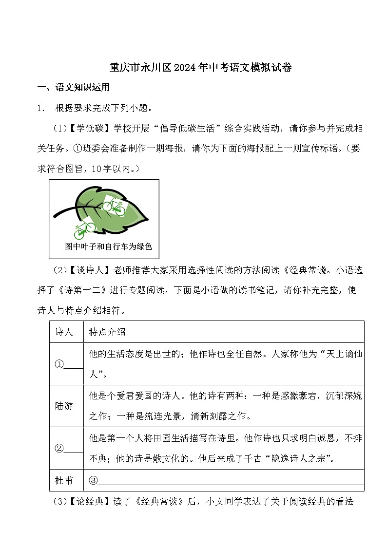 2024年重庆市永川区中考模拟语文试卷第1页