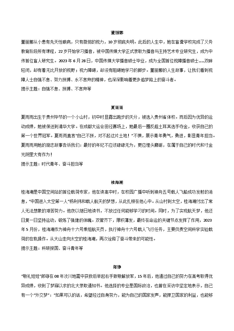 【作文素材】 10组新颖又加分的热点人物素材-备战2024年中考语文作文（讲义）01