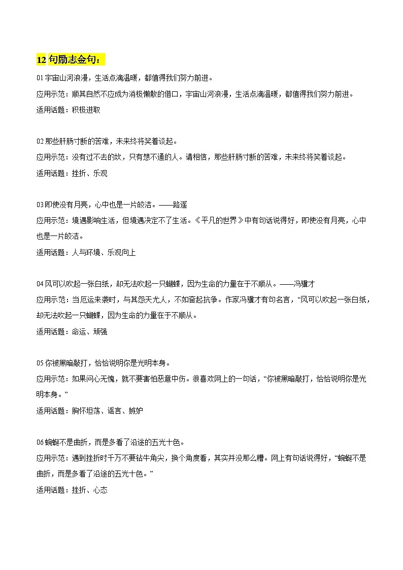 【作文素材】 12句励志金句+30句治愈系小众金句-备战2024年中考语文作文（讲义）01