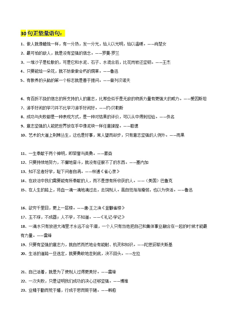 【作文素材】 30句正能量语句+5位自强不息的人物素材-备战2024年中考语文作文（讲义）第1页