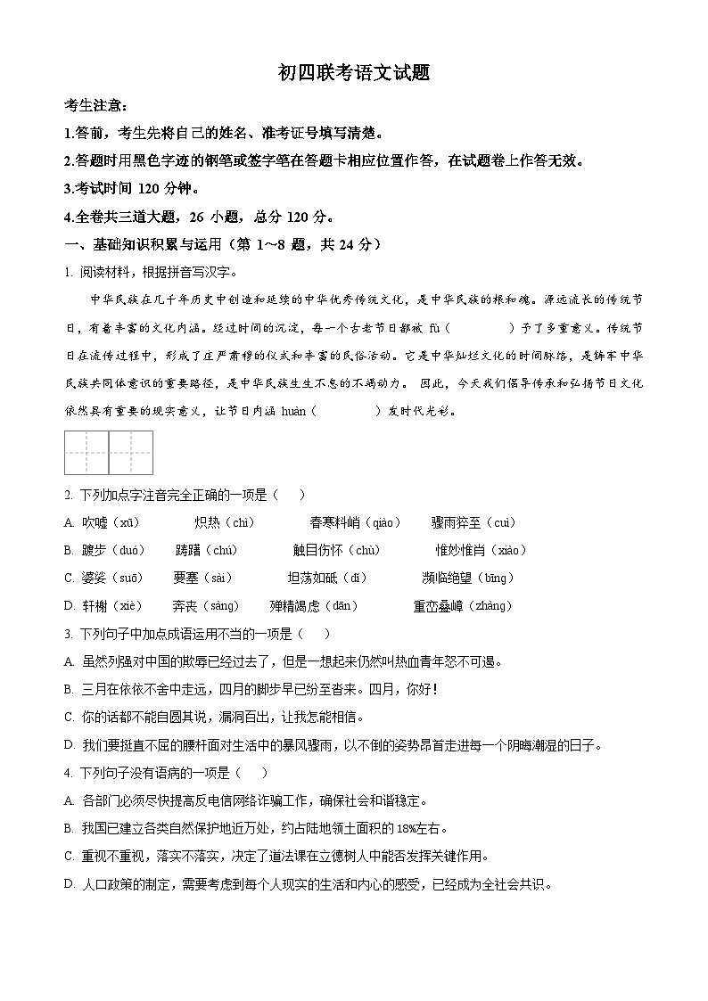 黑龙江省大庆市肇源县五校联考2023-2024学年（五四学制）九年级下学期期中语文试题01
