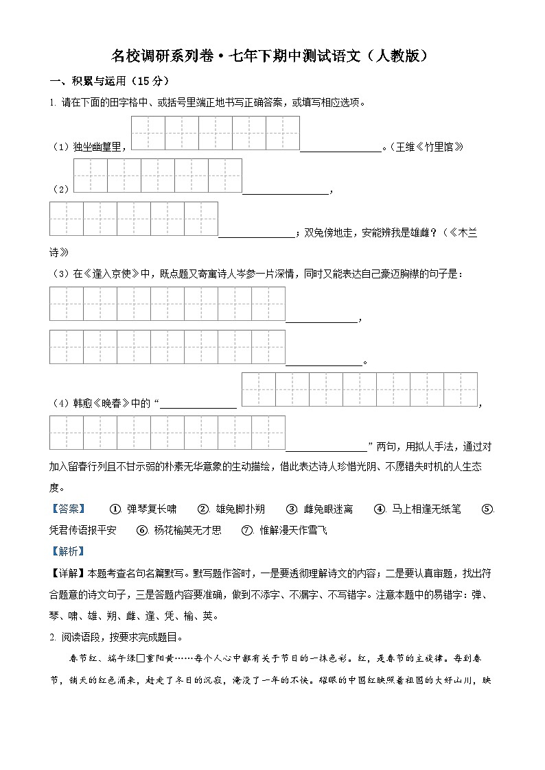 吉林省四平市伊通县2023-2024学年七年级下学期期中语文试题（解析版）第1页